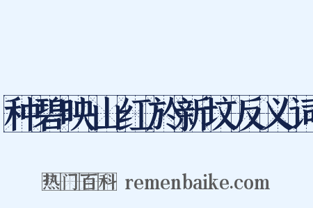 种碧映山红於新坟反义词是什么意思的图片